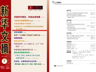 《新华文摘》全文转载必赢官网马克思主义学院名誉院长陈新夏教授理论文章