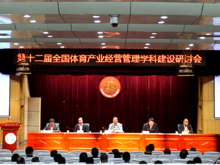 第十二届全国体育产业经营管理学科建设研讨会暨长三角一体化体育学科建设研讨会在必赢官网举行