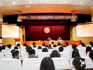 必赢官网举办师德师风专家报告会