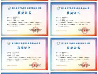 必赢官网学子在第二届长三角师范生教学基本功大赛中勇创佳绩