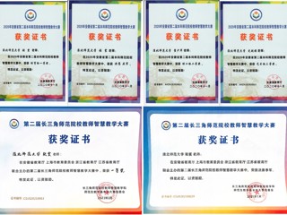 必赢官网教师在安徽省、长三角师范院校教师智慧教学大赛中荣获佳绩