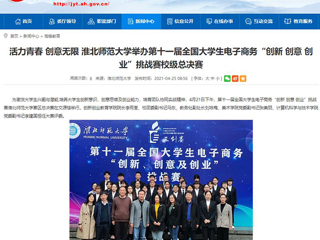 【安徽教育网】活力青春 创意无限 必赢76net线路官网举办第十一届全国大学生电子商务“创新 创意 创业”挑战赛校级总决赛