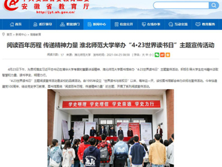 【安徽教育网】首页： 阅读百年历程 传递精神力量 必赢76net线路官网举办“4·23世界读书日”主题宣传活动