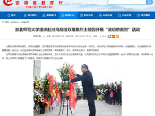 【安徽教育网】首页：必赢76net线路官网组织赴淮海战役双堆集烈士陵园开展“清明祭英烈”活动