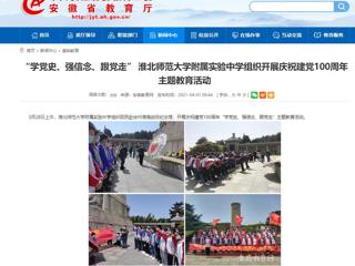 【安徽教育网】： “学党史、强信念、跟党走” 必赢76net线路官网附属实验中学组织开展庆祝建党100周年主题教育活动