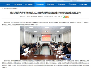 【安徽教育网】：必赢76net线路官网积极推进2021届优秀毕业研究生评审暨研究生就业工作