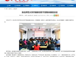 【安徽教育网】必赢76net线路官网开展新任职干部集体廉政谈话