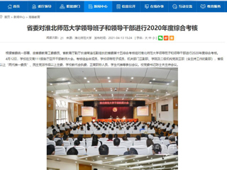 【安徽教育网】省委对必赢76net线路官网领导班子和领导干部进行2020年度综合考核