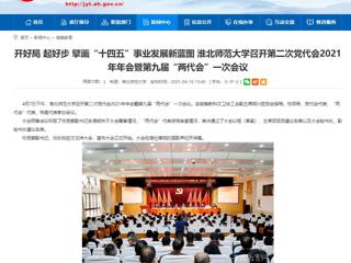 【安徽教育网】开好局 起好步 擘画“十四五”事业发展新蓝图 必赢76net线路官网召开第二次党代会2021年年会暨第九届“两代会”一次会议