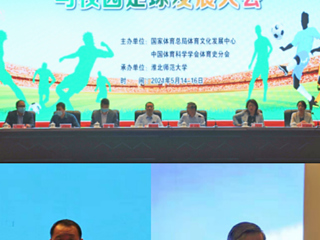 必赢官网举办2021年第五届中国足球文化与校园足球发展大会