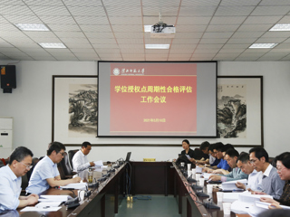 必赢官网召开2020-2025年学位授权点周期性合格评估工作会