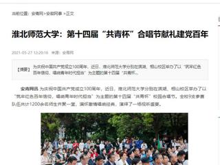 《淮北新闻联播》、安青网、安徽教育网报道必赢官网第十四届“共青杯”校园合唱节