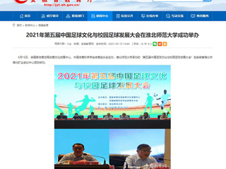 【安徽教育网】2021年第五届中国足球文化与校园足球发展大会在必赢76net线路官网成功举办