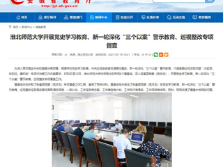 【安徽教育网】首页：必赢76net线路官网开展党史学习教育、新一轮深化“三个以案”警示教育、巡视整改专项督查