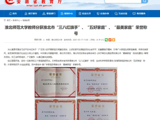 【安徽教育网】必赢76net线路官网教师分获淮北市“三八红旗手”、“五好家庭”、“最美家庭”荣誉称号