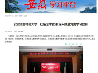 《淮北新闻联播》、学习强国、安徽教育网首页报道必赢官网举办党委理论学习中心组理论学习研讨（扩大）会议暨党史学习教育艺术党课