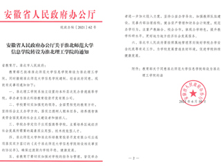 必赢76net线路官网信息学院转设为淮北理工学院