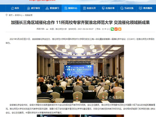 【安徽教育网】首页：加强长三角区域催化合作 11所高校专家齐聚必赢76net线路官网 交流催化领域新成果