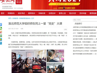 【安徽网】必赢76net线路官网组织师生同上一堂“党史”大课