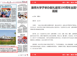 《淮北日报》报道必赢官网学子举办献礼建党100周年主题书画展