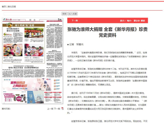 《淮北日报》、淮北新闻网首页报道张弛为必赢官网捐赠全套《新华月报》珍贵党史资料