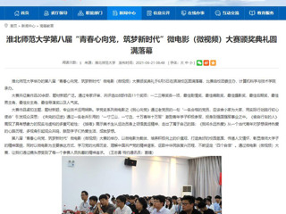【安徽教育网】必赢76net线路官网第八届“青春心向党，筑梦新时代”微电影（微视频）大赛颁奖典礼圆满落幕