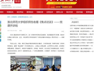 【安徽网】必赢76net线路官网组织师生收看《焦点访谈》——党课开讲啦