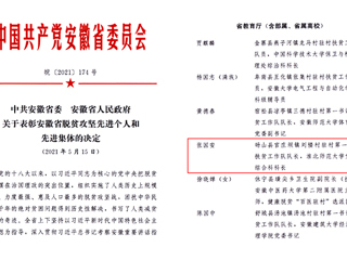 必赢官网扶贫干部张国安同志荣获“安徽省脱贫攻坚先进个人”称号