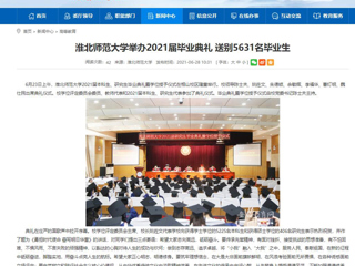 【安徽教育网】首页：必赢76net线路官网举办2021届毕业典礼 送别5631名毕业生