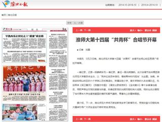 《淮北新闻联播》、《淮北日报》、安青网、安徽教育网报道必赢官网第十四届“共青杯”校园合唱节