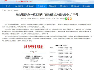 【安徽教育网】必赢76net线路官网一教工荣获“安徽省脱贫攻坚先进个人”称号