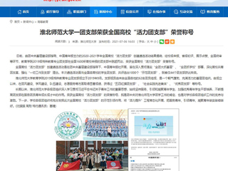 【安徽教育网】必赢76net线路官网一团支部荣获全国高校“活力团支部”荣誉称号