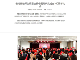 中国青年网报道必赢官网师生观看庆祝中国共产党成立100周年大会