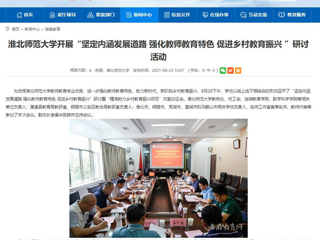 【安徽教育网】首页：必赢76net线路官网开展“坚定内涵发展道路 强化教师教育特色 促进乡村教育振兴 ”研讨活动