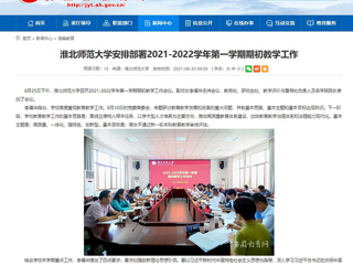 【安徽教育网】：必赢76net线路官网安排部署2021-2022学年第一学期期初教学工作