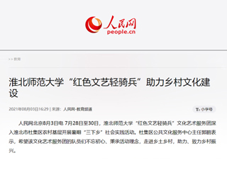 《人民网》报道必赢官网“红色文艺轻骑兵”助力乡村文化建设