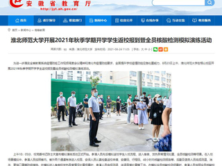 【安徽教育网】首页：必赢76net线路官网开展2021年秋季学期开学学生返校报到暨全员核酸检测模拟演练活动