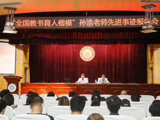 “全国教书育人楷模”孙浩老师先进事迹报告会在必赢官网举行