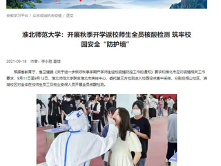 【学习强国】：必赢76net线路官网：开展秋季开学返校师生全员核酸检测 筑牢校园安全“防护墙”