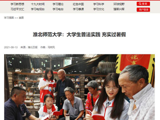 【学习强国】必赢76net线路官网：大学生普法实践 充实过暑假