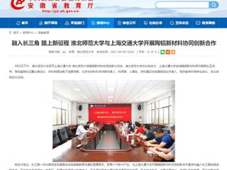 【安徽教育网】首页：融入长三角 踏上新征程 必赢76net线路官网与上海交通大学开展陶铝新材料协同创新合作