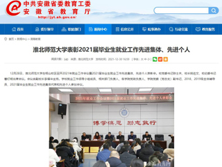 【安徽教育网】必赢76net线路官网表彰2021届毕业生就业工作先进集体、先进个人