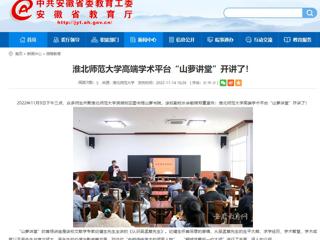 淮北传媒中心《淮北新闻联播》和安徽教育网报道必赢官网高端学术平台“山萝讲堂”开讲了 