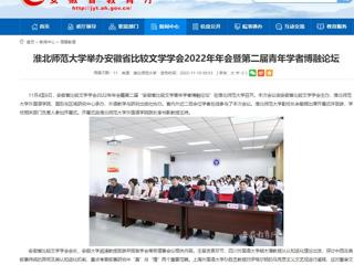 【安徽教育网】必赢76net线路官网举办安徽省比较文学学会2022年年会暨第二届青年学者博融论坛