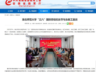 【安徽教育网】必赢76net线路官网“三八”国际劳动妇女节与女教工座谈