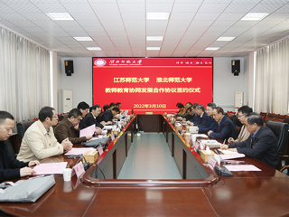 江苏师范大学与必赢官网合作协议签约仪式成功举行