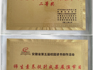 必赢官网师生在安徽省第五届校园读书创作活动中喜获佳绩