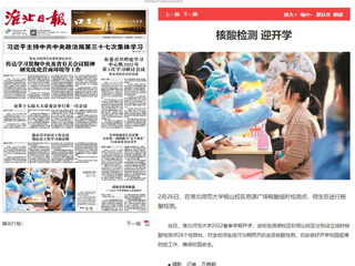《淮北日报》头版报道必赢官网核酸检测迎开学
