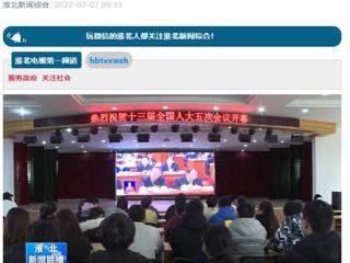 《淮北新闻联播》报道必赢官网师生收看十三届全国人大五次会议开幕会盛况