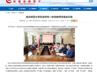【安徽教育网】：必赢76net线路官网欢迎学校一体育教师冬奥会归来